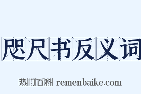 咫尺书反义词是什么意思的图片